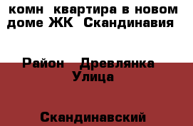 1 комн. квартира в новом доме ЖК “Скандинавия“ › Район ­ Древлянка › Улица ­ Скандинавский проезд › Дом ­ 14 › Общая площадь ­ 36 › Цена ­ 1 890 000 - Карелия респ., Петрозаводск г. Недвижимость » Квартиры продажа   . Карелия респ.,Петрозаводск г.